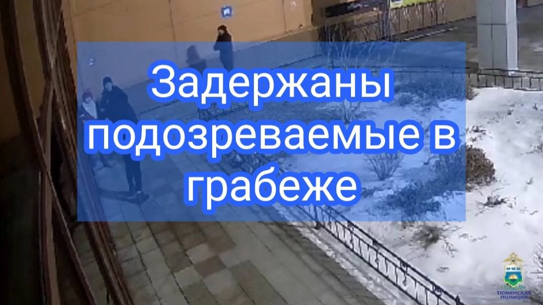 В Тюмени сотрудники уголовного розыска задержали подозреваемого в грабеже