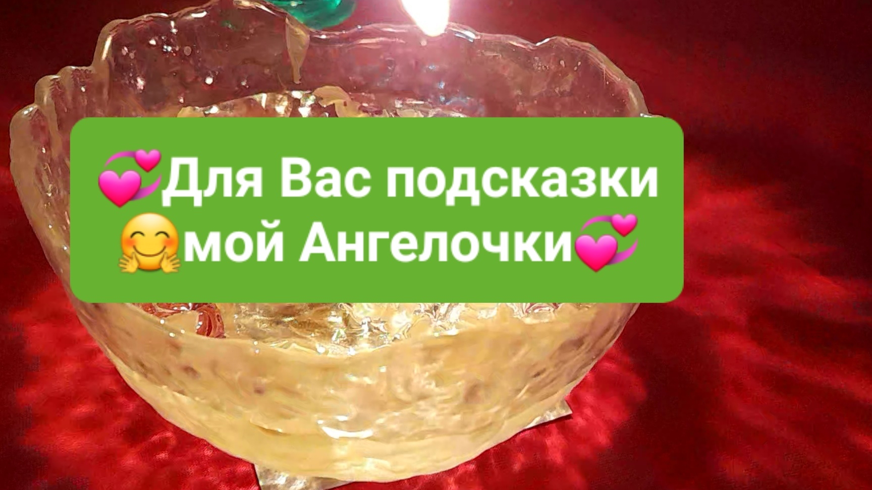 💞🤗Подсказки💞🤗гадание на воске