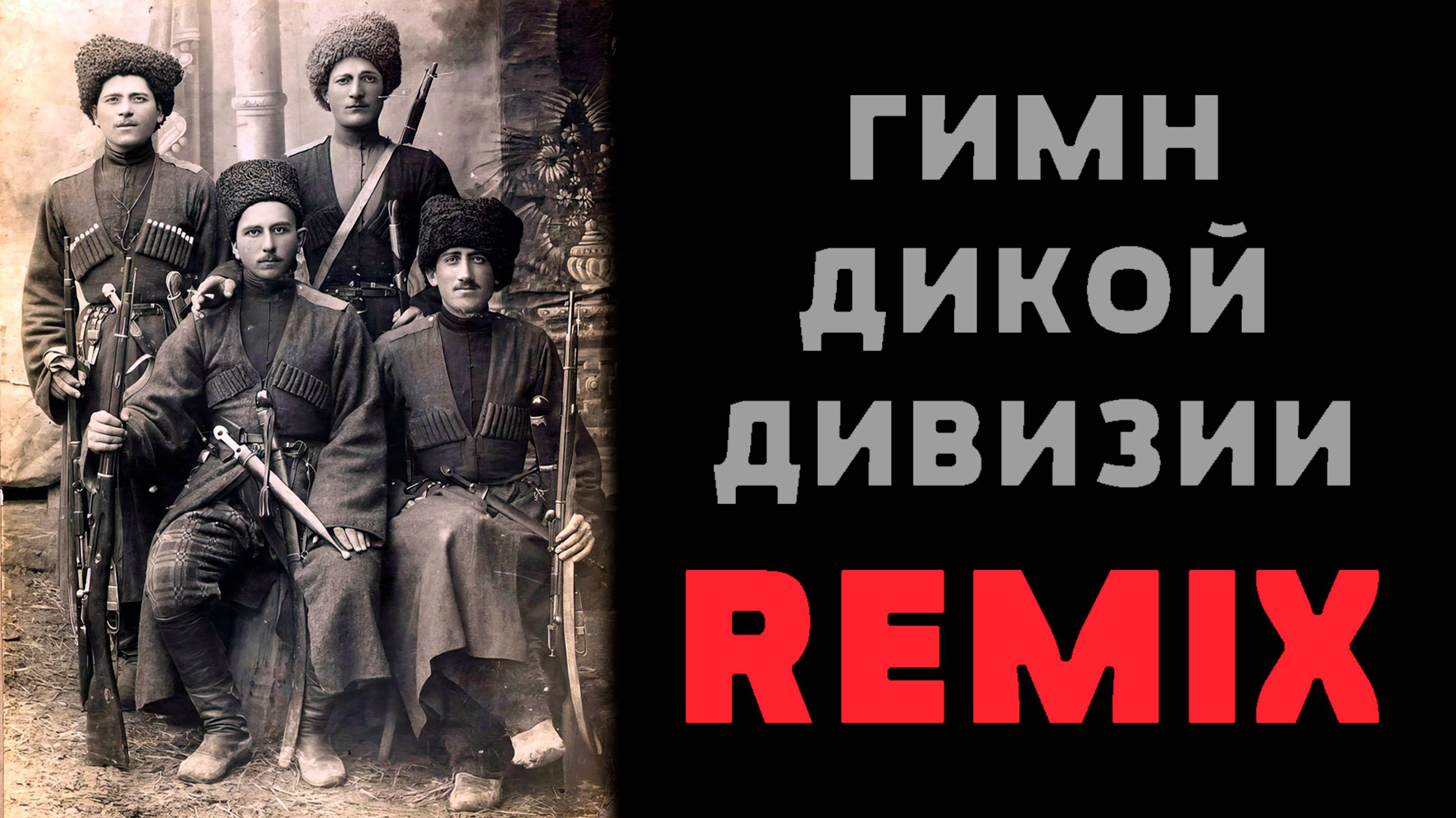 Гимн Дикой Дивизии / Remix