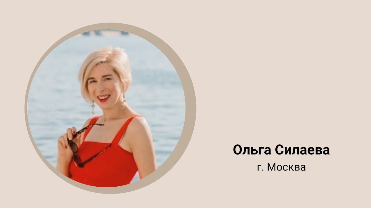 Ольга Силаева, г  Москва, отзыв о курсе Осознанное Жизнетворчество