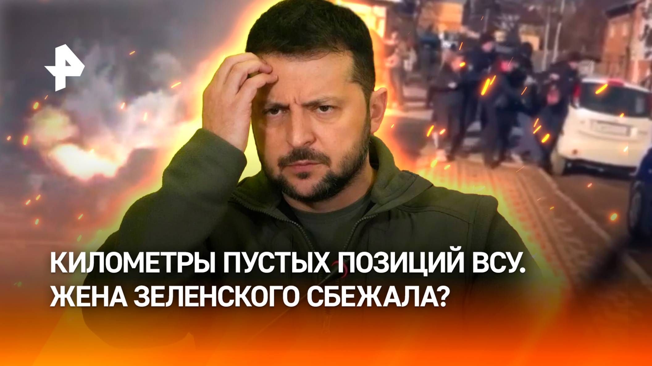 Жена Зеленского сбежала в Швейцарию? Километры пустых позиций ВСУ. ФАБы блокируют врага в ДНР