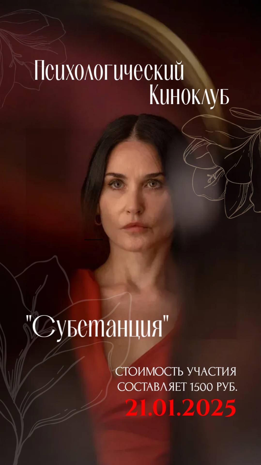Психологический Киноклуб - 21.01.2025