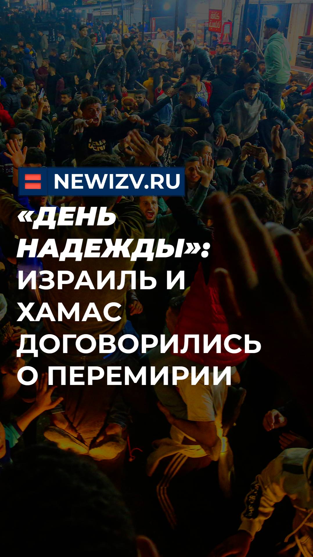 «День надежды»: Израиль и ХАМАС договорились о перемирии