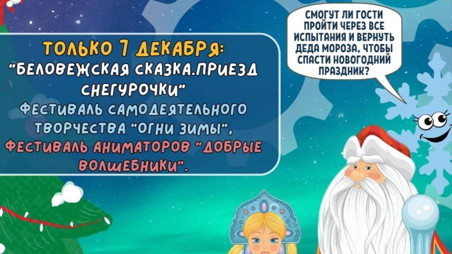 Огни Зимы - фестиваль самодеятельного творчества в Поместье Деда Мороза в Беловежской пуще