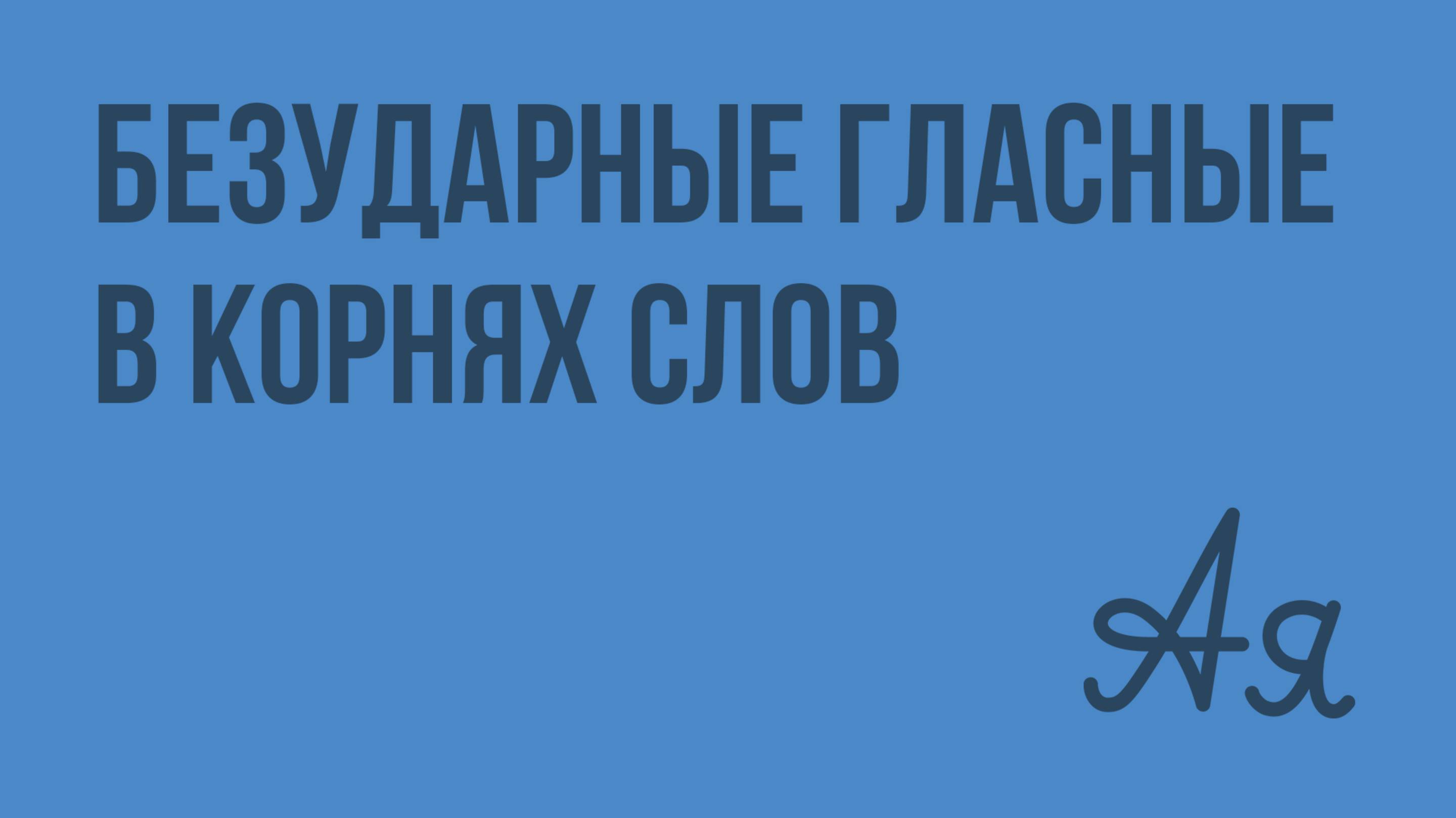 Безударные гласные в корнях слов. Видеоурок по русскому языку 5 класс