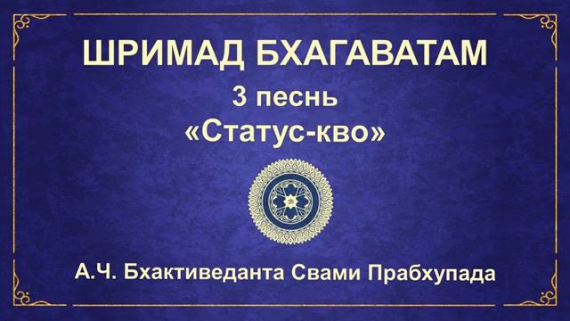 ШРИМАД БХАГАВАТАМ. 3.7 Видура продолжает задавать вопросы.