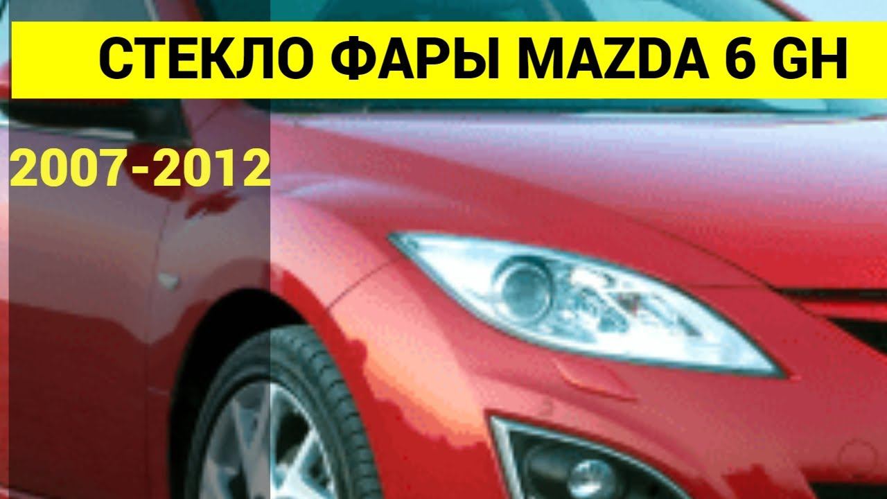 Стекло фары MAZDA 6 GH 2007 2008 2009 2010 2011 2012