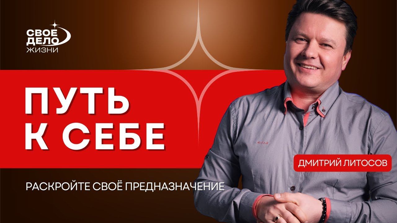 Раскройте свое предназначение и потенциал. Путь к себе.