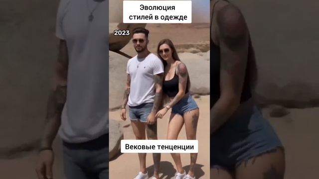 Эволюция стилей в одежде #мода