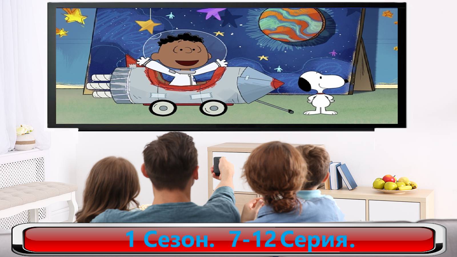 Снупи в космосе. / Snoopy in Space. 1 Сезон. 7-12 серия. #Мульт