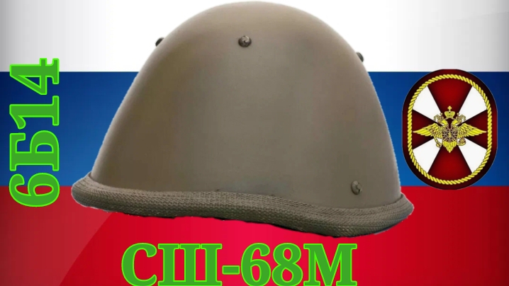Обзор про шлем СШ-68М (6Б14)
