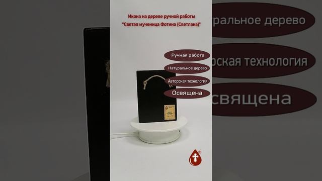 Святая мученица Фотина (Светлана), 9x12x3 см, арт Ид4511