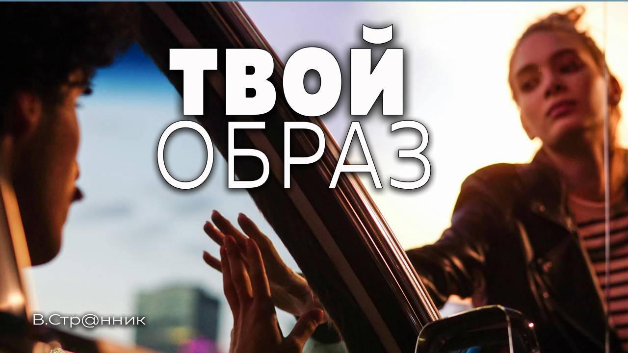 Твой образ - видео