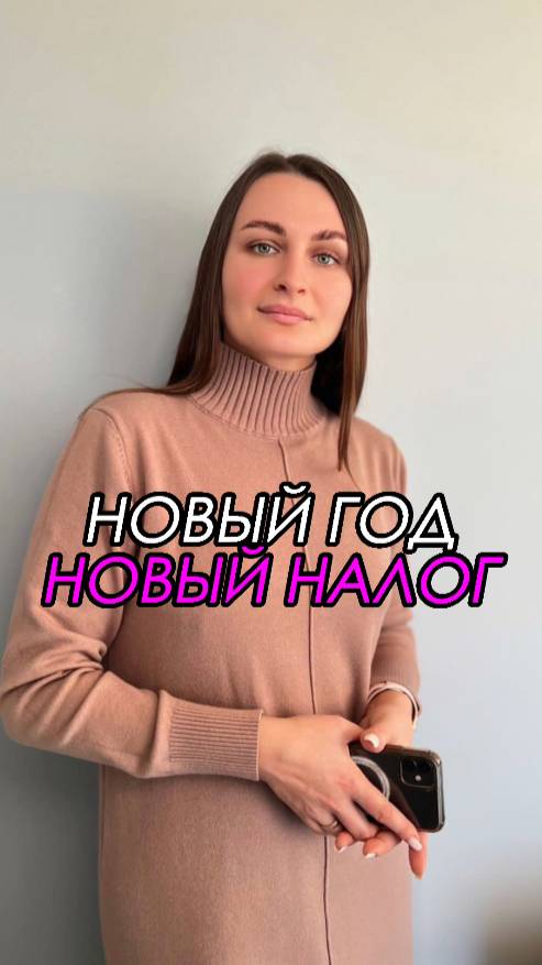 НОВЫЙ ГОД - НОВЫЙ НАЛОГ