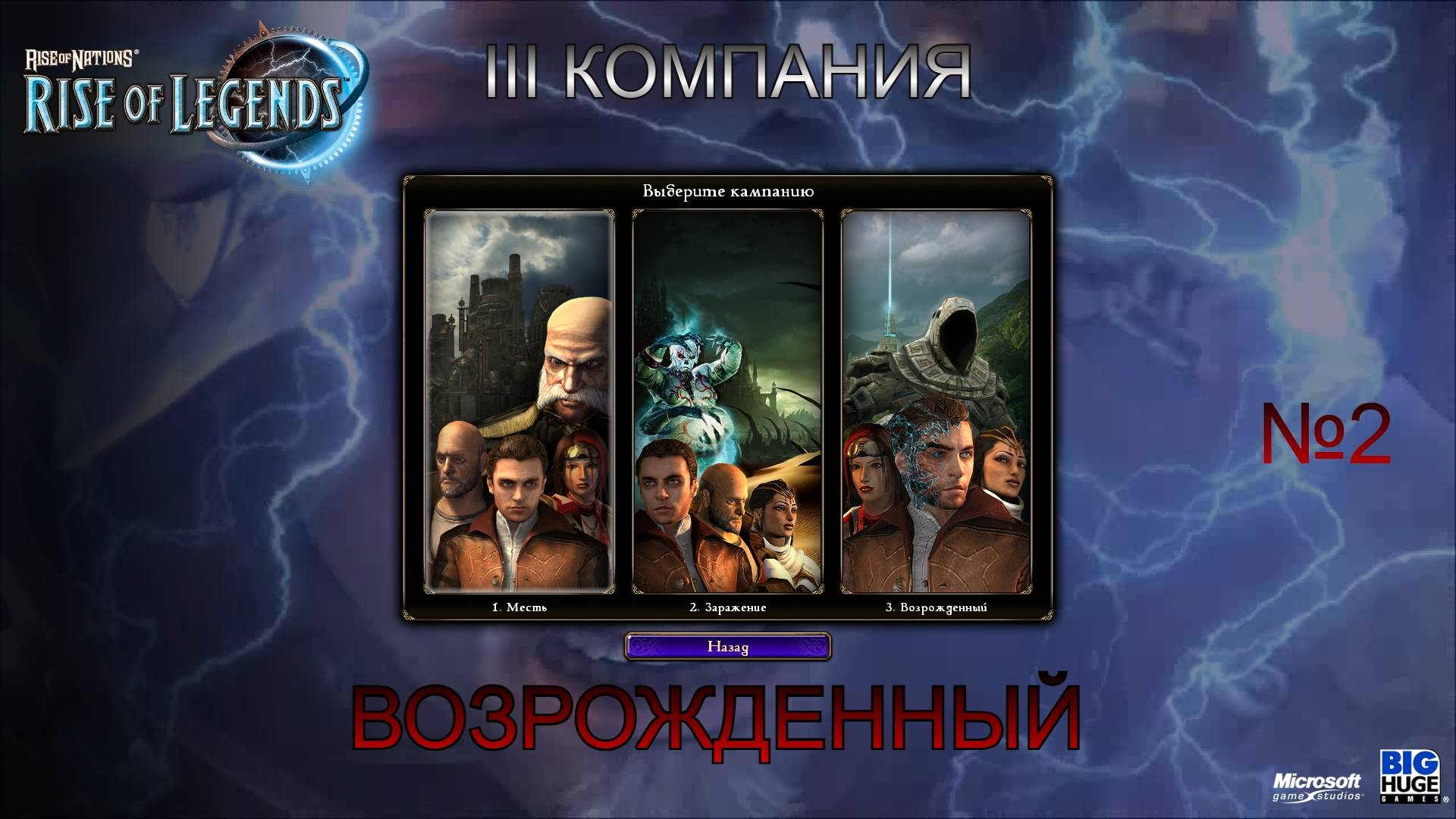 Rise of Nations - Rise of Legends ГЛАВА 3 ВОЗРОЖДЕННЫЙ . ЧАСТЬ 2