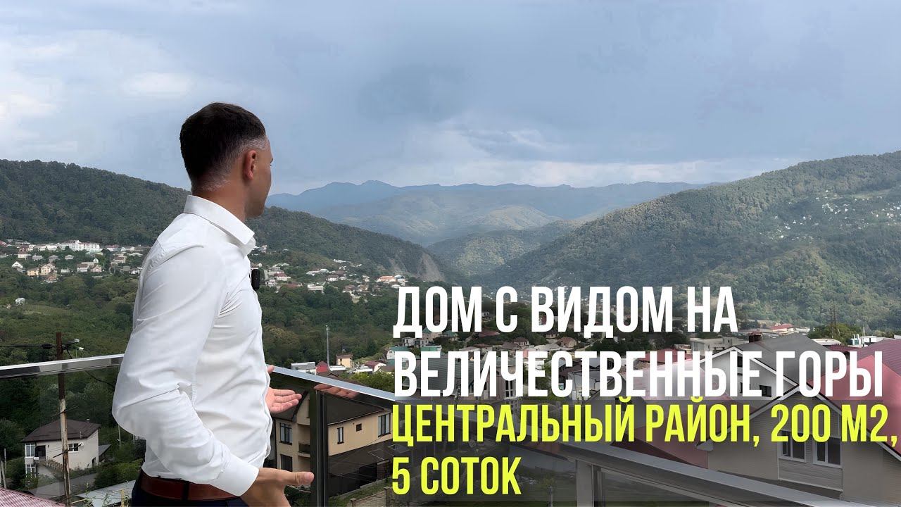 ДОМ в Сочи С ПАНОРАМНЕЙШИМ ВИДОМ НА ГОРЫ! Центральный район