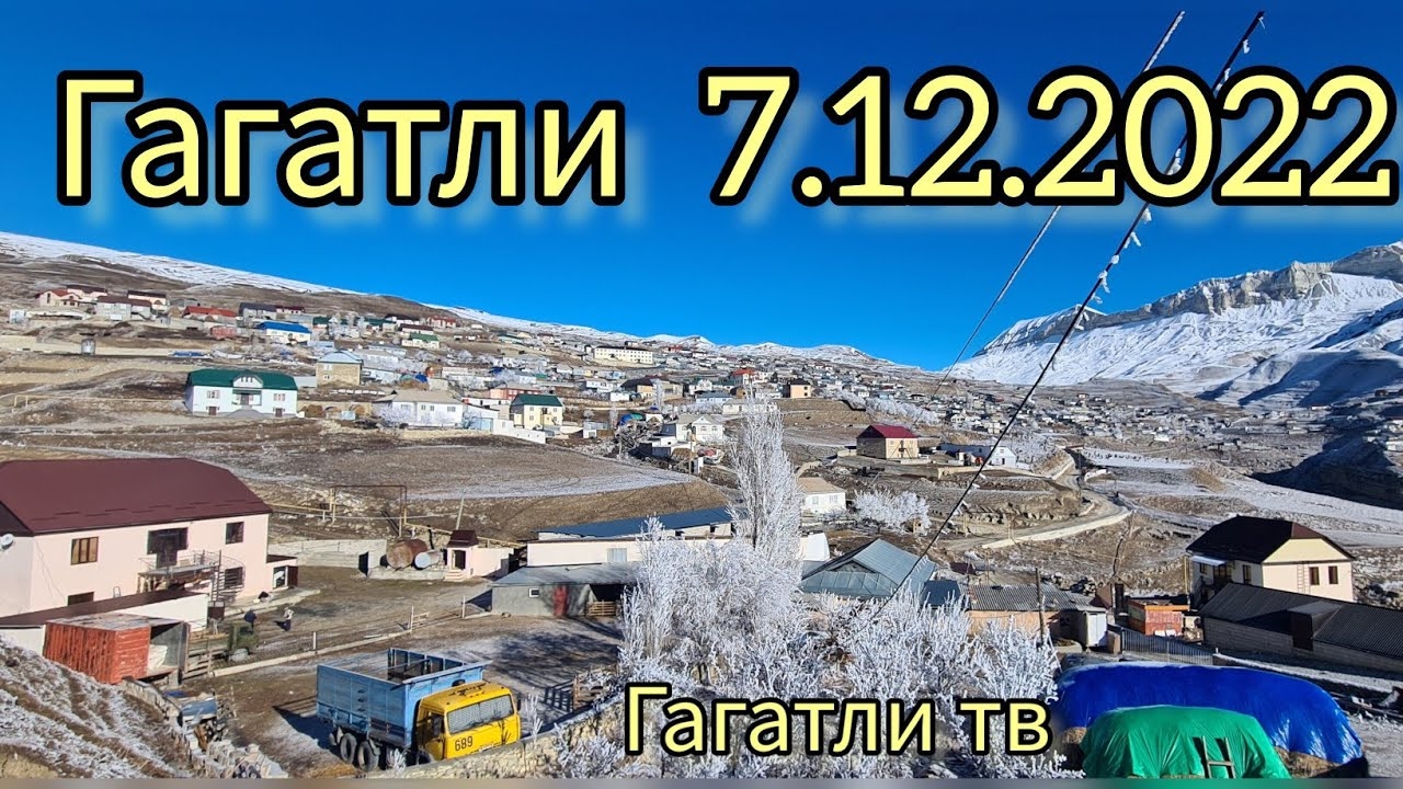 Гагатли  7.12.2022