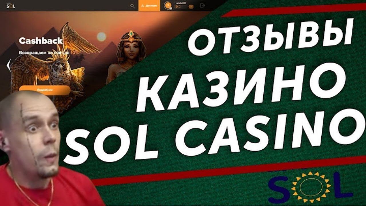 В ЭТО КАЗИНО ИГРАЕТ ВИТУС! SOL CASINO ОТЗЫВЫ ИГРОКОВ! СОЛ КАЗИНО ЗЕРКАЛО! БОНУС SOL CASINO