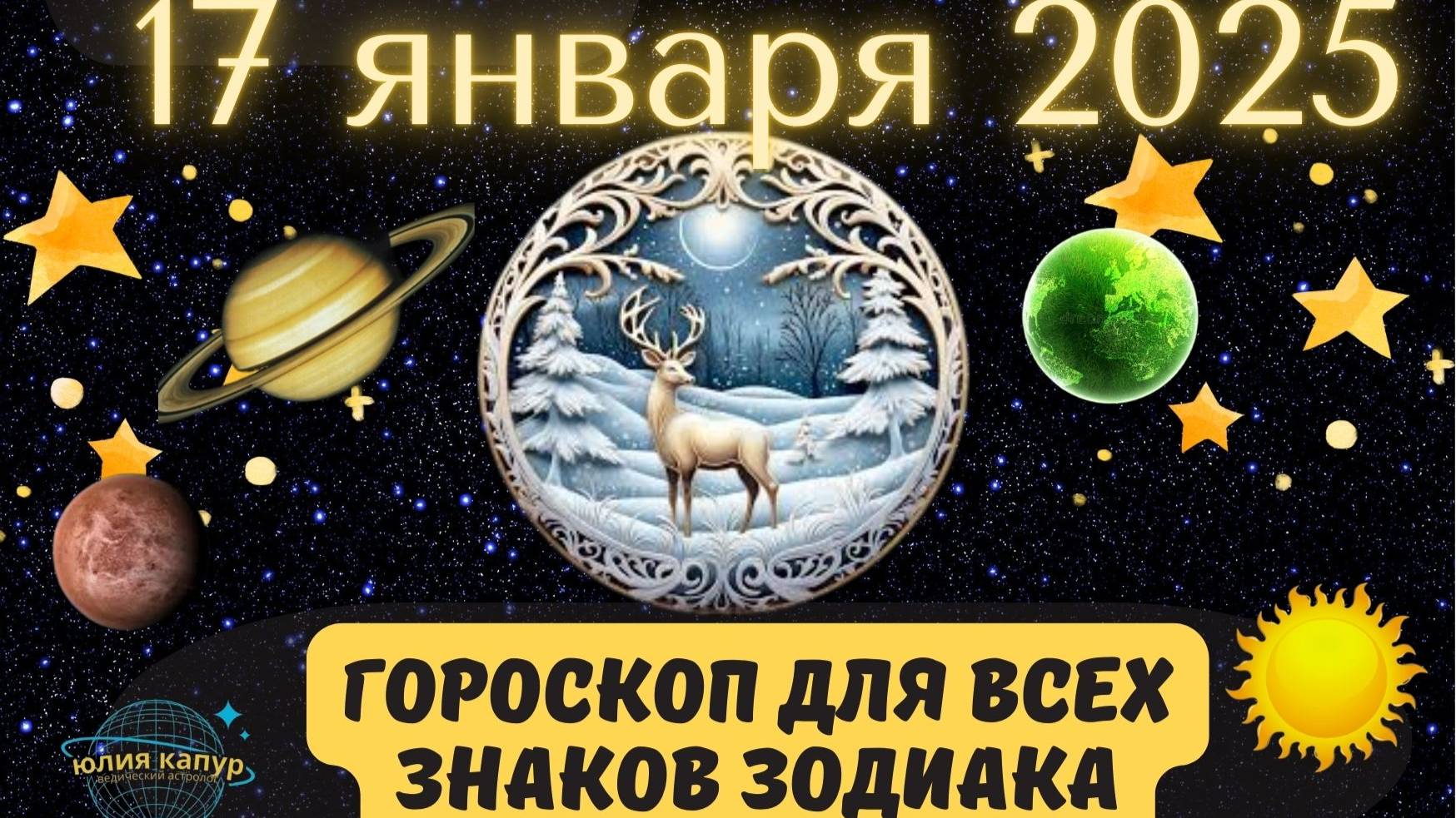 17 ЯНВАРЯ 2025 ⭐️ГОРОСКОП ДЛЯ ВСЕХ ЗНАКОВ ЗОДИАКА!
