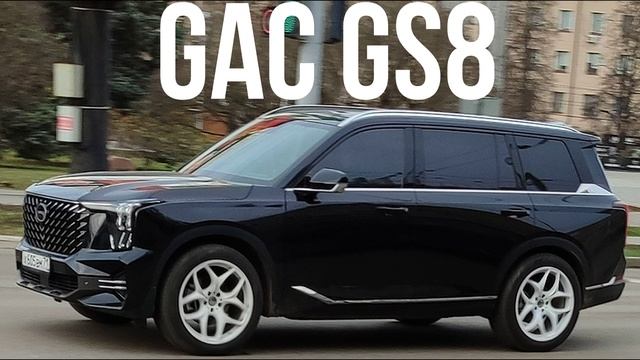 GAC GS8