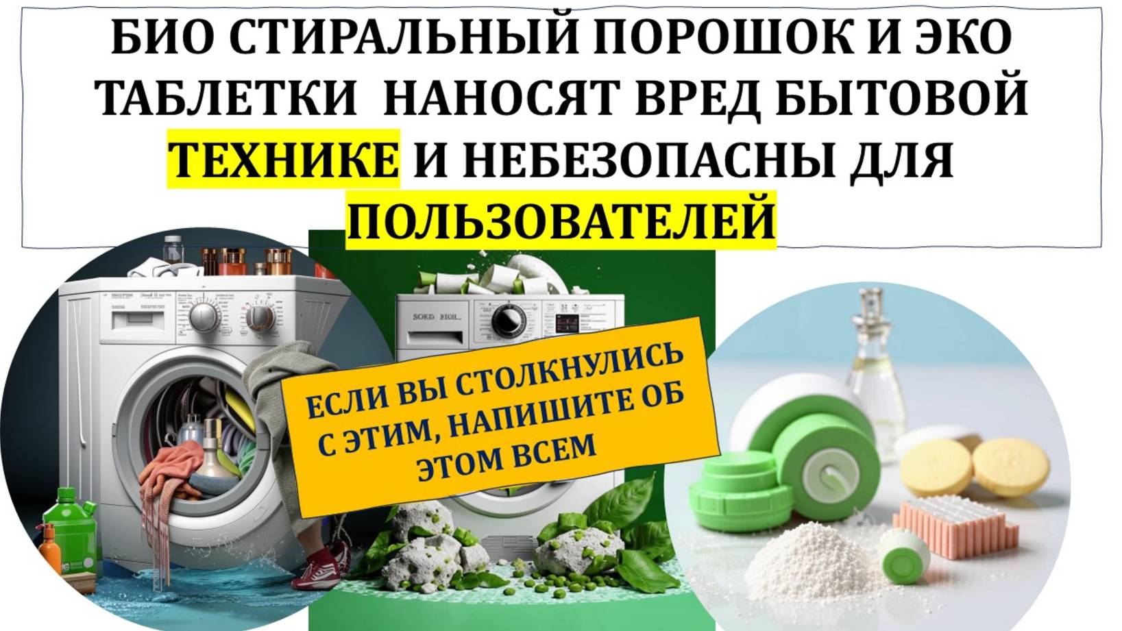 Био-стиральный порошок, гель для стирки био гель для посудомойки.  вреда гораздо больше чем пользы!