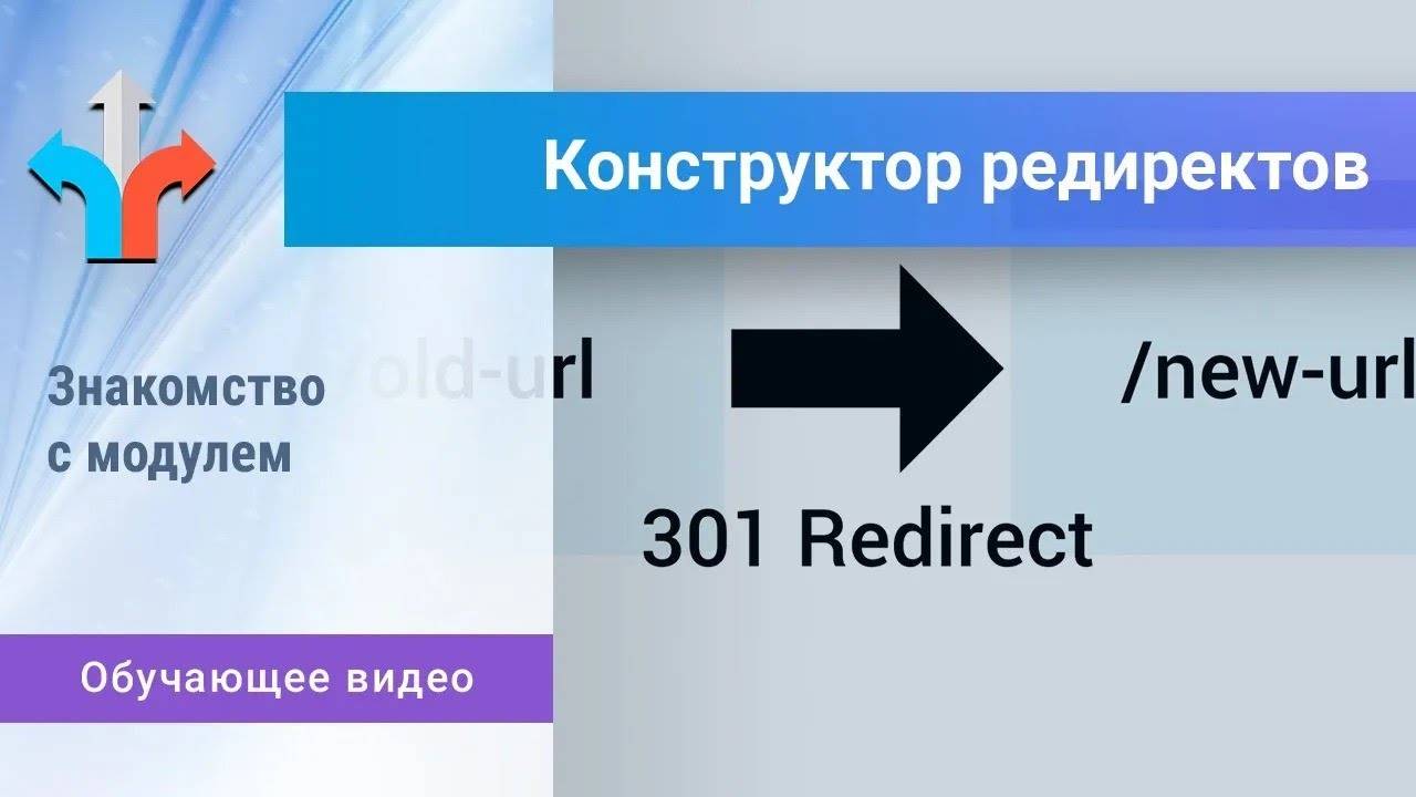 Модуль «Конструктор редиректов». Настройки модуля