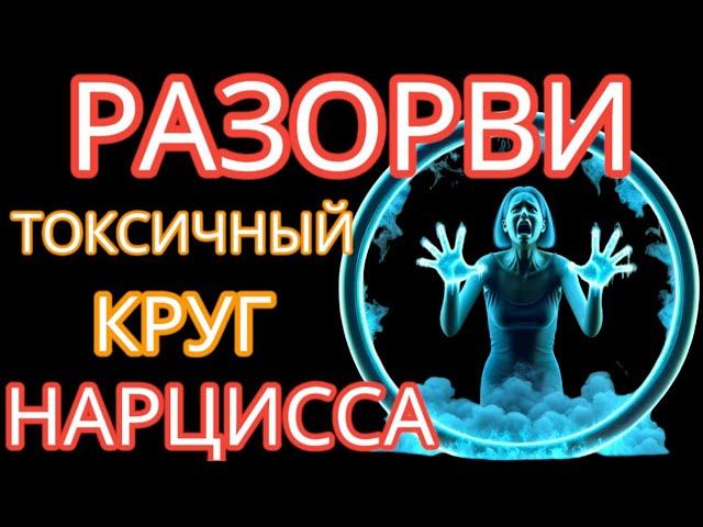 Нарцисс Будет Удерживать Тебя ВЕЧНО с помощью ЭТИХ 7 Способов нарциссизм отношенияснарциссом