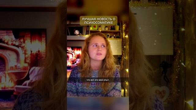 ЛУЧШАЯ НОВОСТЬ О ПСИХОСОМАТИКЕ🌟#просветление #саморазвитие #пробуждение #психология