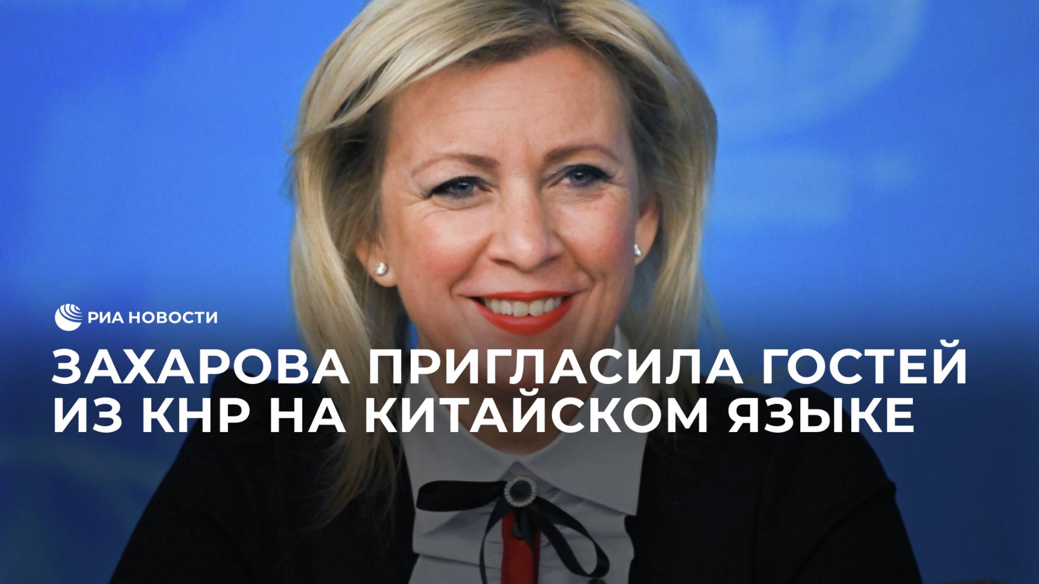 Захарова пригласила гостей из КНР на китайском языке