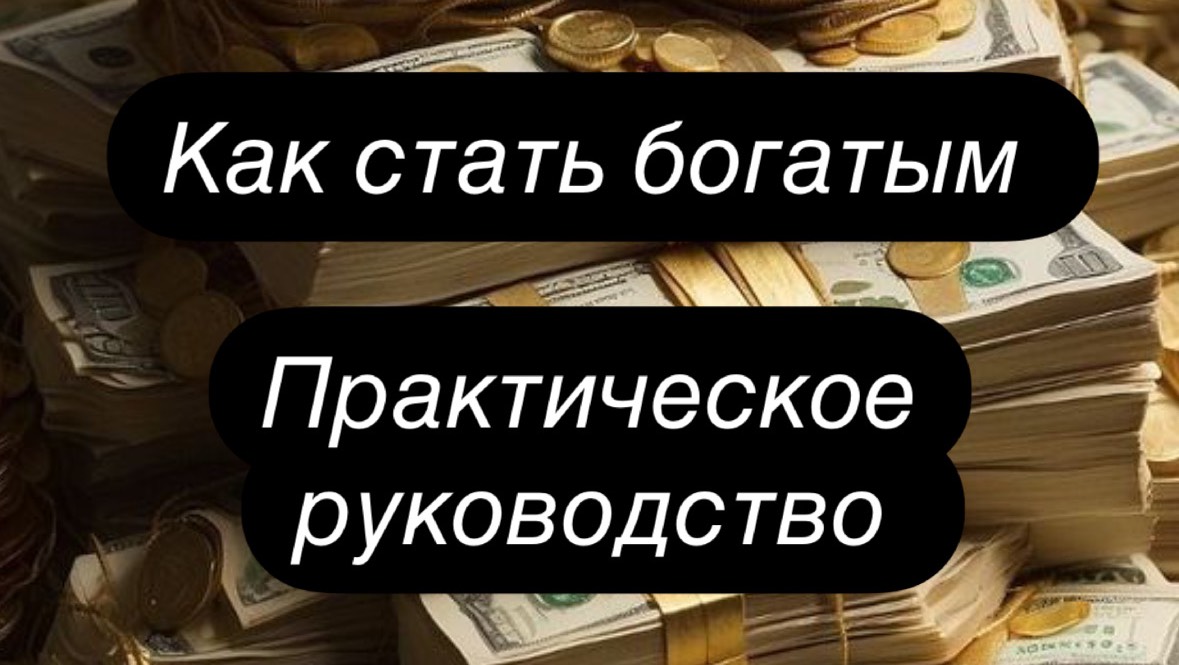 Как стать богатым. Практическое руководство .