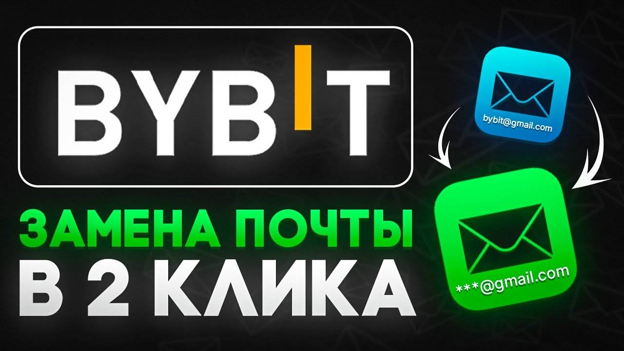 Как поменять почту на ByBit за 2 клика