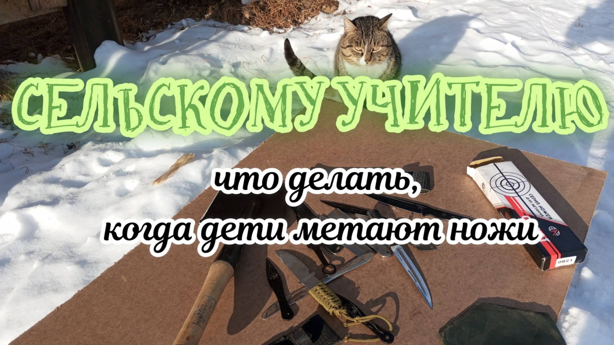 Сельскому_учителю_дети_метают_ножи
