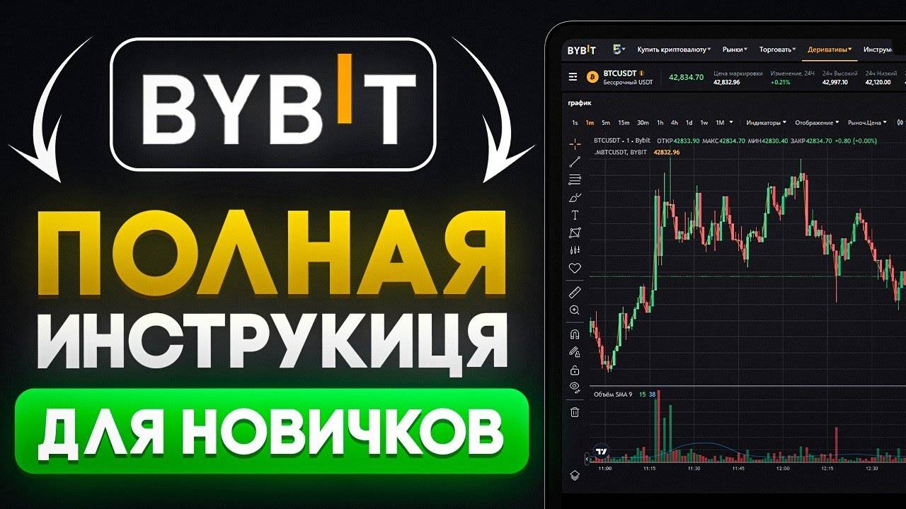 ByBit Обзор (2024) Полная Инструкция Для Новичков и Все Что Вам Нужно Знать