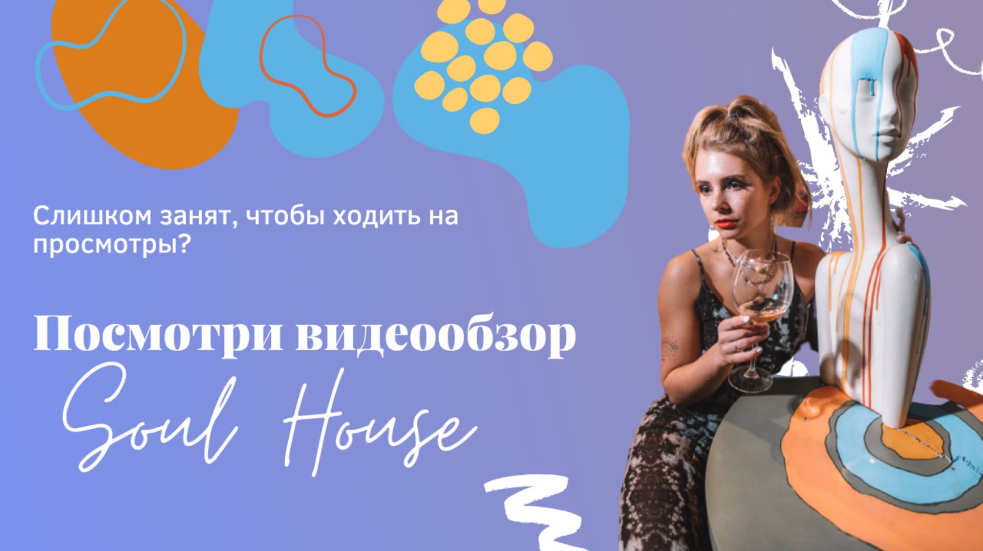 Soul House видеообзор