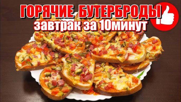 Горячие бутерброды! Быстрый Завтрак! Такого вкусного завтрака у меня еще не было! Рецепт завтрака!