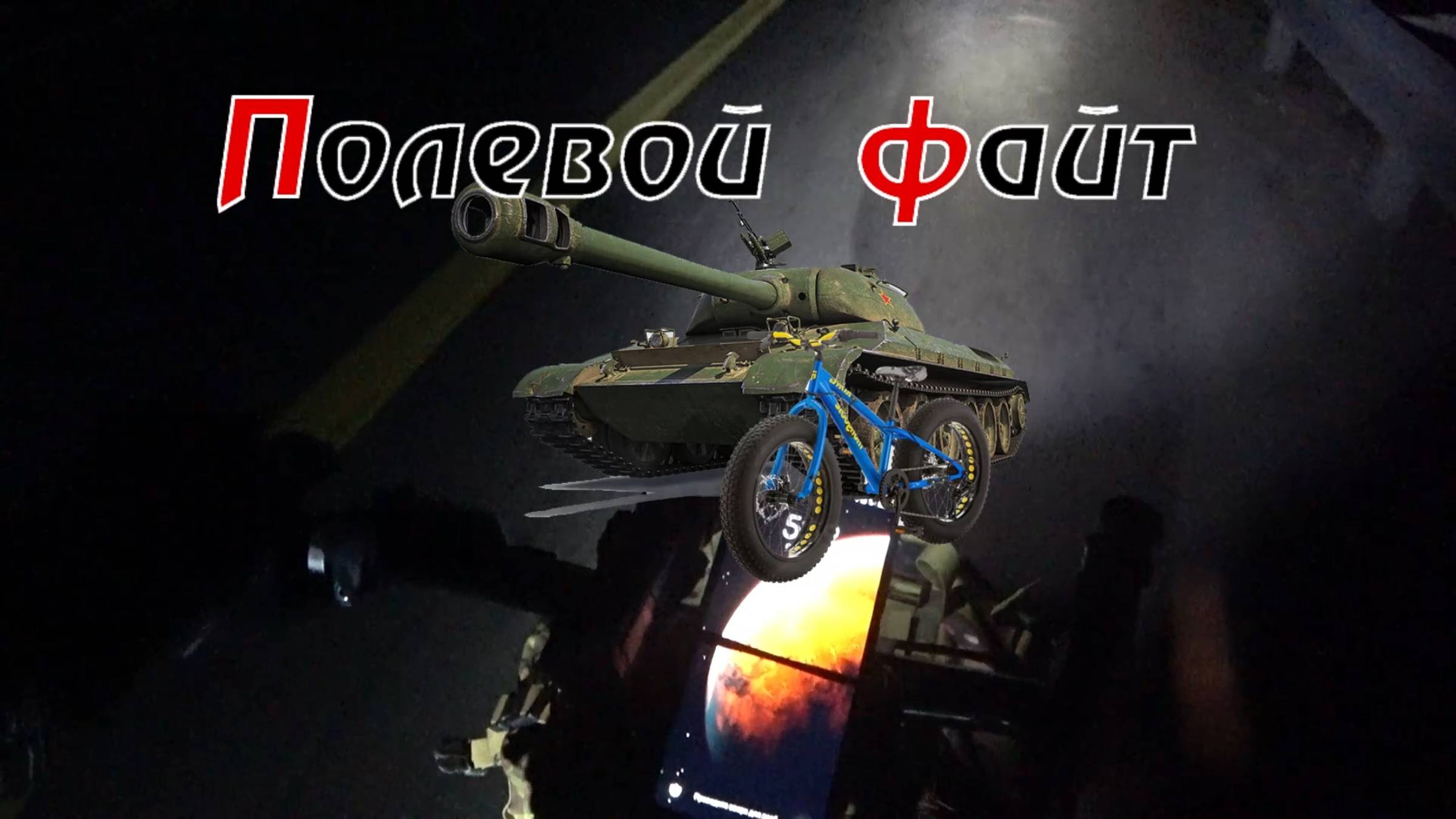 2021.10.02 Полевой файт
