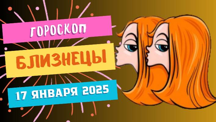 ♊ Близнецы: новые знакомства и идеи 💡 — Гороскоп на сегодня, 17 января 2025