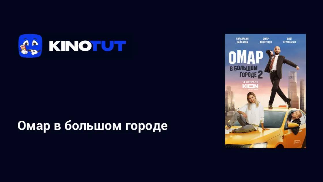 🔴 Омар в большом городе (3 сезон) 1,2,3,4 серия смотреть онлайн бесплатно 👇🏻