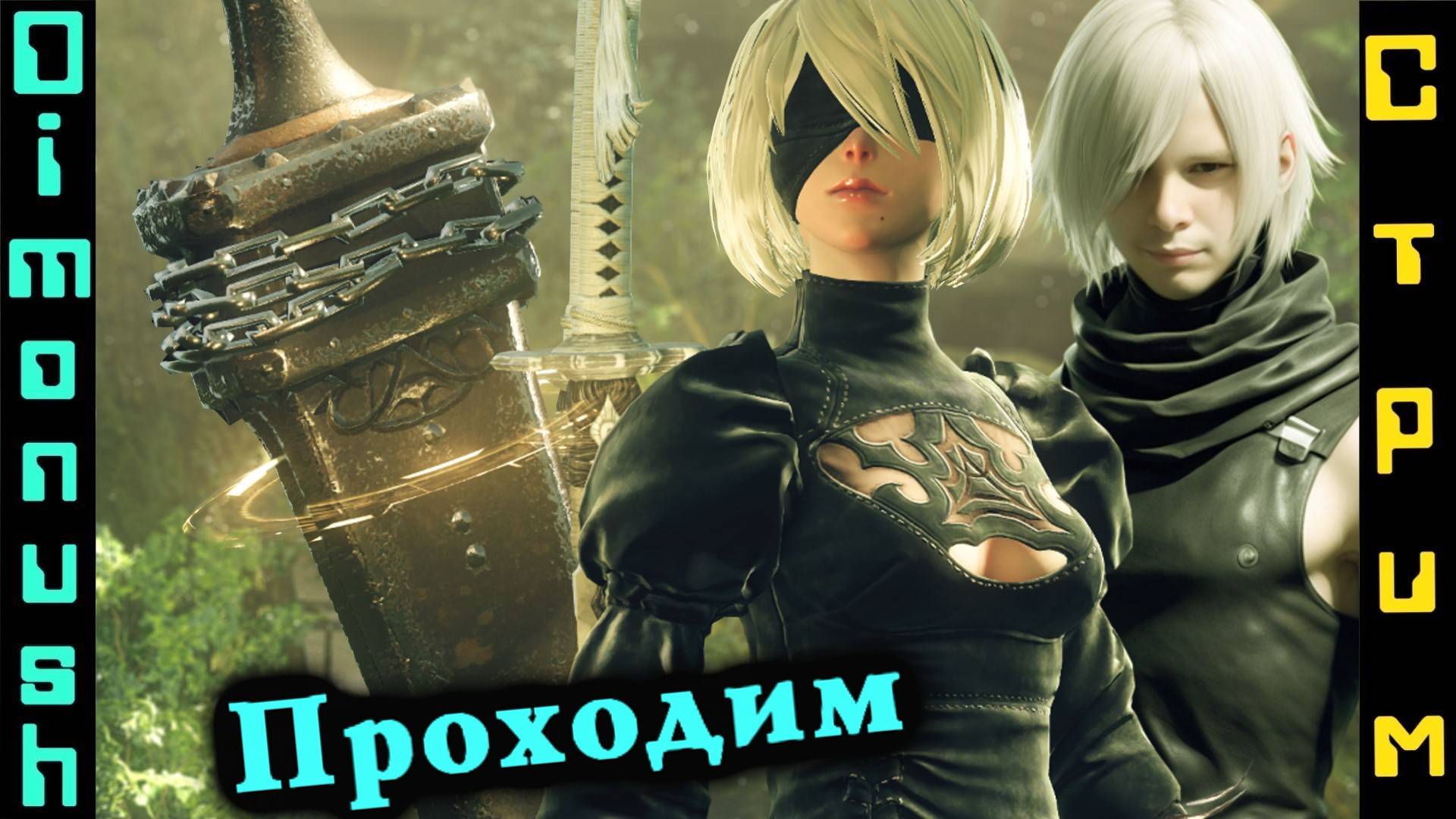 Nier: Automata - Продолжаем проходить + Киномтрим