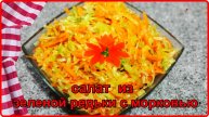 Нежный сочный и очень вкусный САЛАТ ИЗ РЕДЬКИ И МОРКОВИ