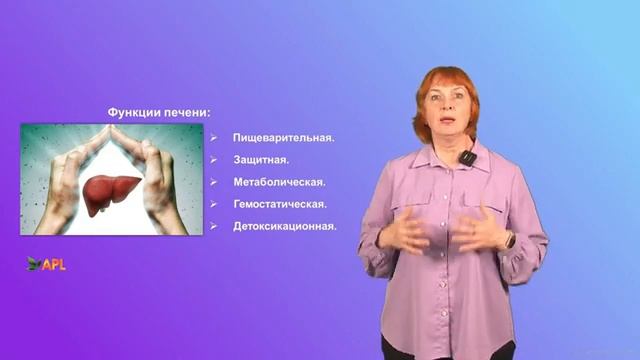 ЕЛЕНА ДРУГАКОВА Здоровая печень и продукция компании APL