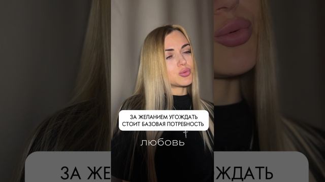 Желание всем угождать