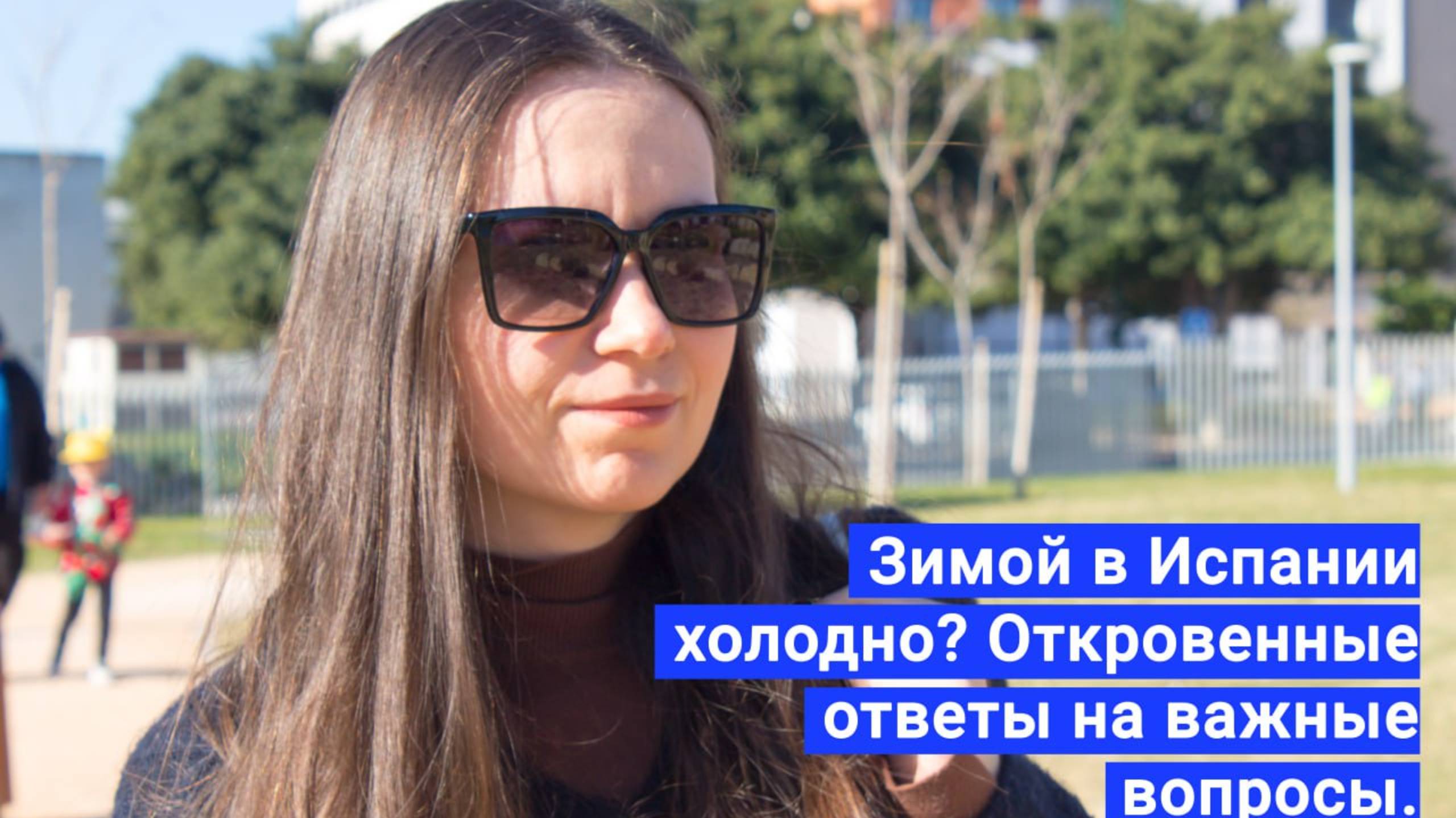 Зимой в Испании холодно? Откровенные ответы на важные вопросы.