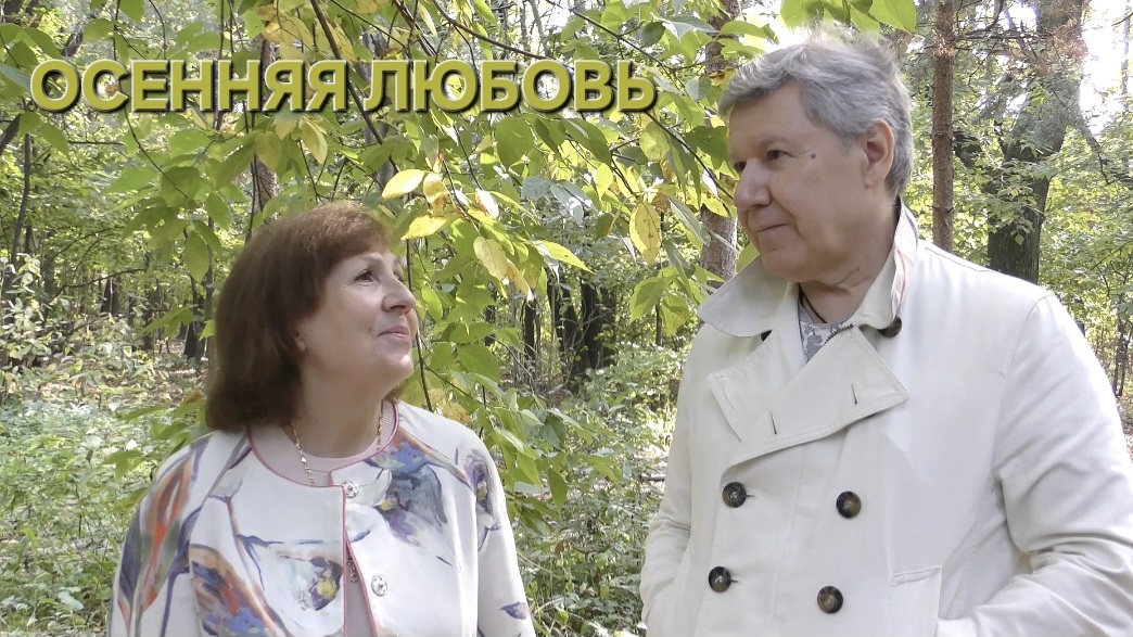 Татьяна Рузавина и Сергей Таюшев "Осенняя любовь"