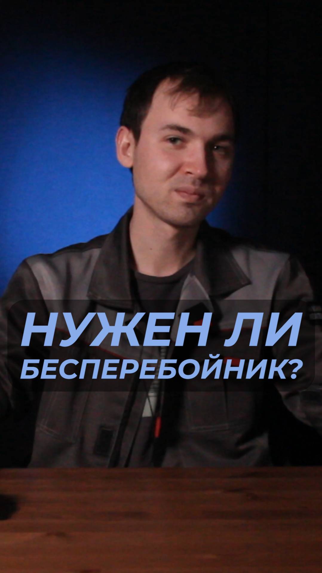 Нужен ли источник бесперебойного питания?