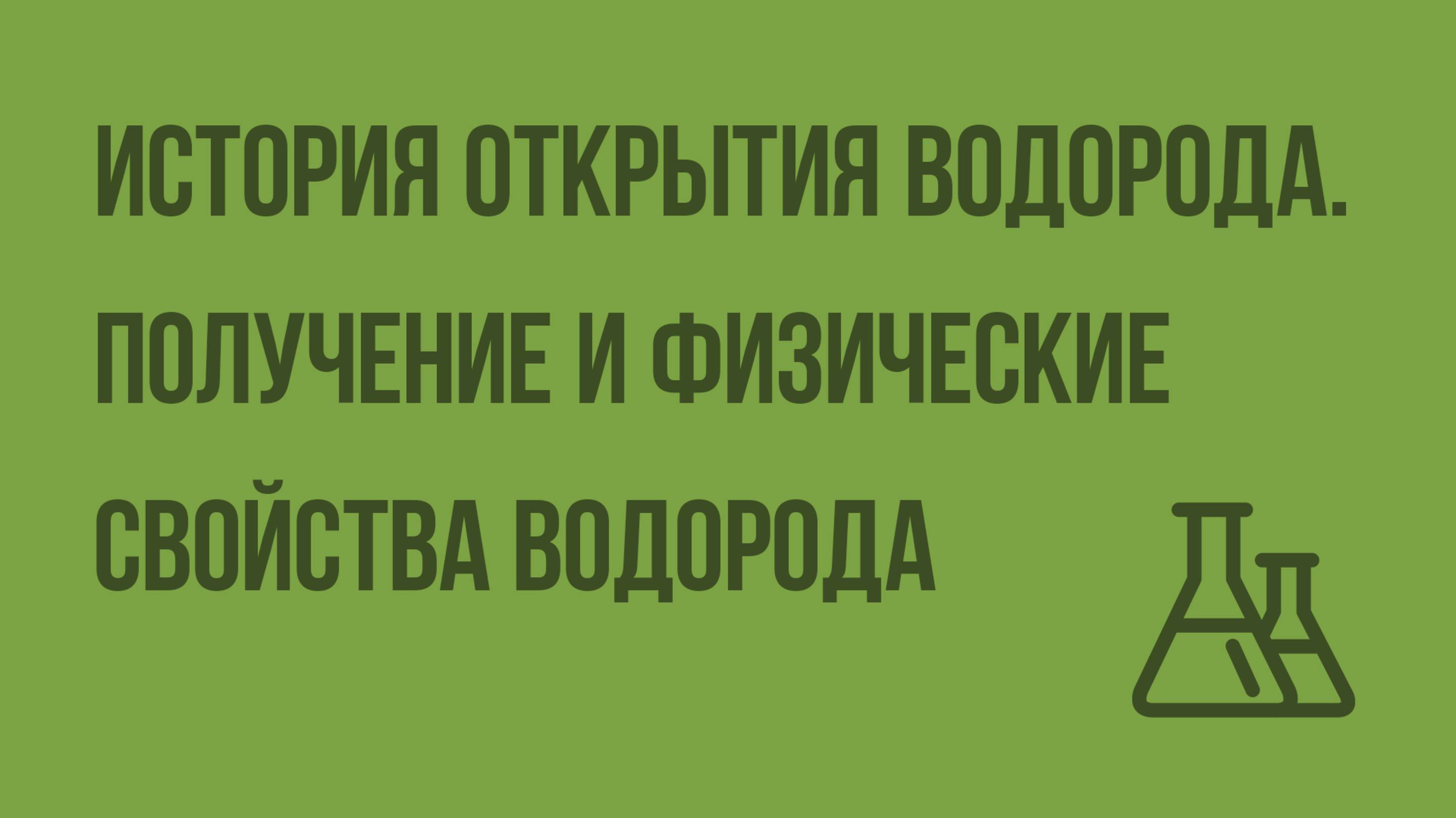 История открытия водорода. Получение и физические свойства водорода. Видеоурок по химии