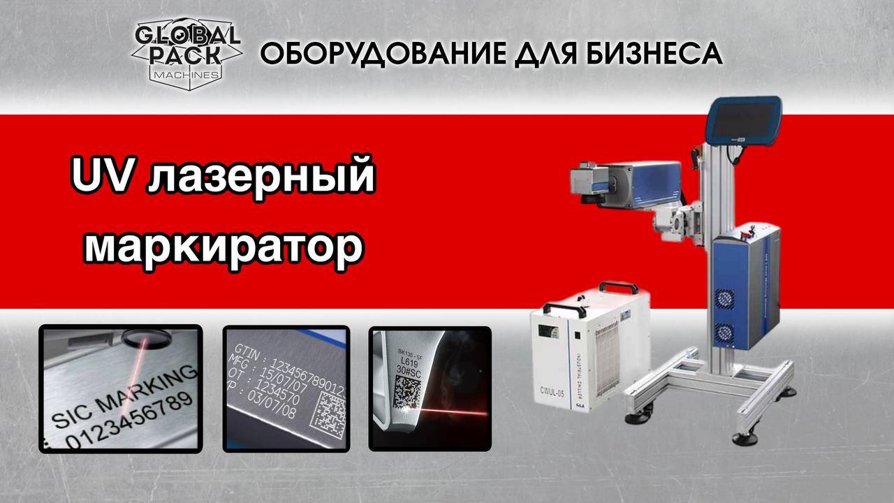 UV лазерный маркиратор