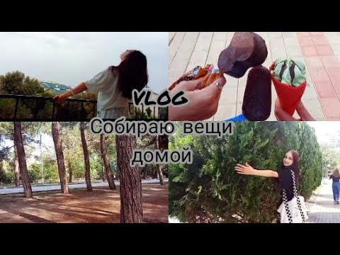 Гуляю по Анапе | Собираю вещи| 28.09.2022 #анапа #2022 #мореанапа #море