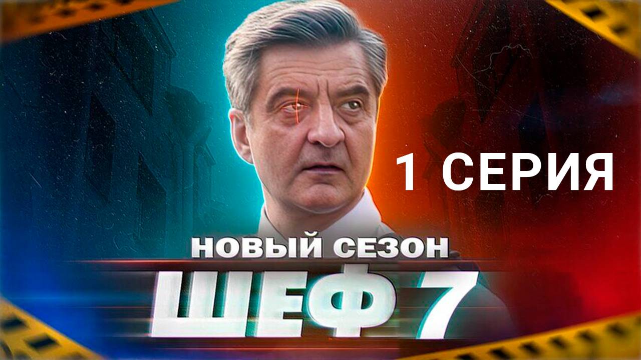 Шеф 7 сезон 1 серия в хорошем качестве