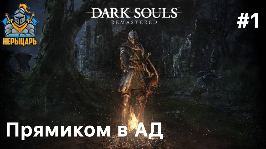 Dark Souls Remastered #1  Прямиком в АД